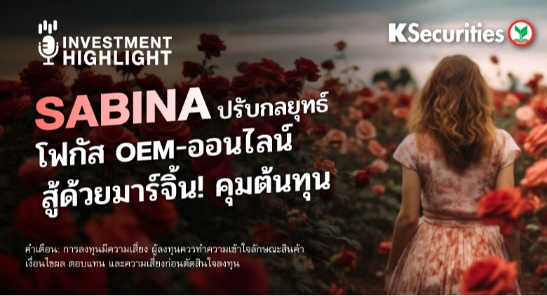 SABINA ปรับกลยุทธ์ โฟกัส OEM-ออนไลน์ สู้ด้วยมาร์จิ้น! คุมต้นทุน