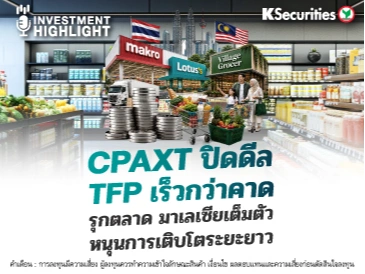 CPAXT ปิดดีล TFP เร็วกว่าคาด รุกตลาดมาเลเซียเต็มตัว หนุนการเติบโตระยะยาว