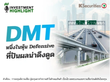 DMT หนึ่งในหุ้น Defensive ที่ปันผลน่าดึงดูด