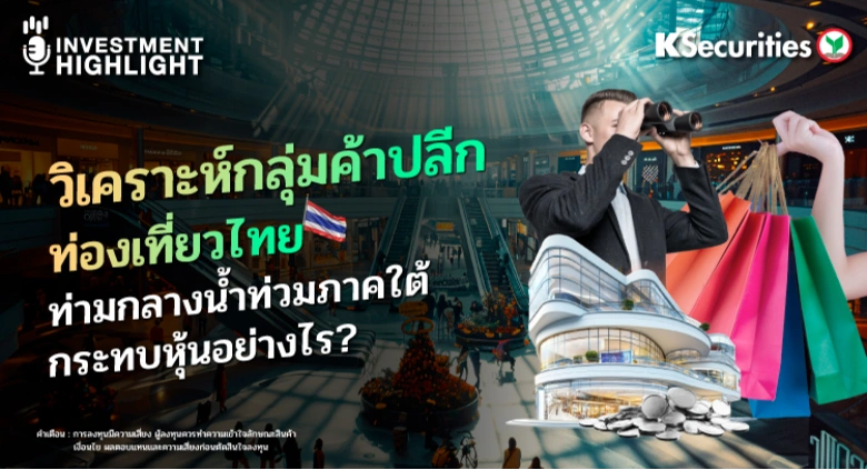 วิเคราะห์กลุ่มค้าปลีก ท่องเที่ยวไทย ท่ามกลางน้ำท่วมภาคใต้ กระทบหุ้นอย่างไร?