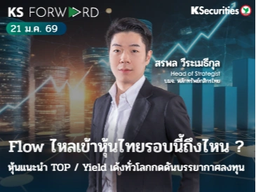 KS Forward 21 ม.ค. 2569