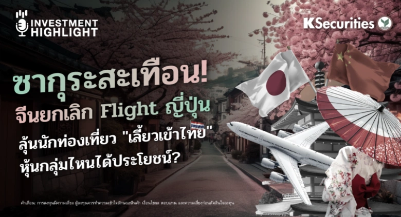 ซากุระสะเทือน! จีนยกเลิก Flight ญี่ปุ่น ลุ้นนักท่องเที่ยว 