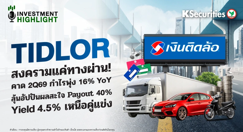 TIDLOR สงครามแค่ทางผ่าน! คาด 2Q69 กำไรพุ่ง 16% YoY ลุ้นอัปปันผลสะใจ Payout 40%! Yield 4.5% เหนือคู่แข่ง