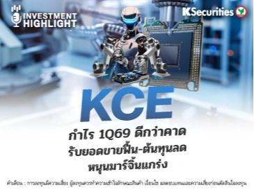 KCE กำไร 1Q69 ดีกว่าคาด รับยอดขายฟื้น-ต้นทุนลด หนุนมาร์จิ้นแกร่ง📊💻