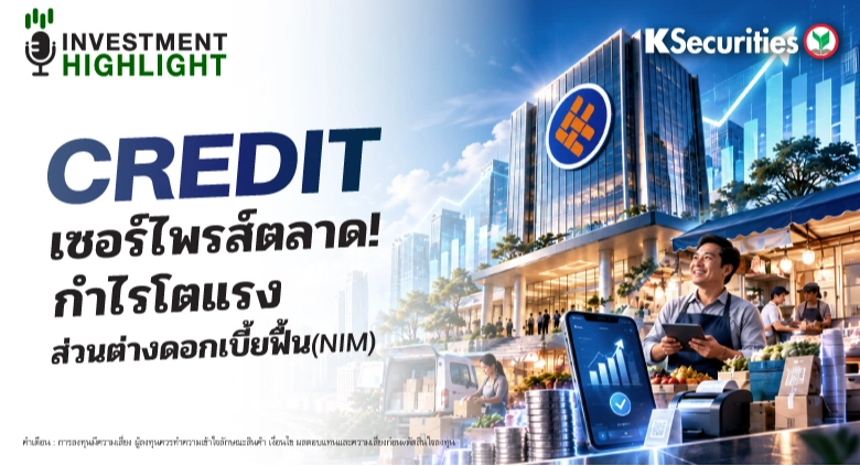 🏦 CREDIT เซอร์ไพรส์ตลาด! กำไรโตแรง ส่วนต่างดอกเบี้ยฟื้น(NIM)