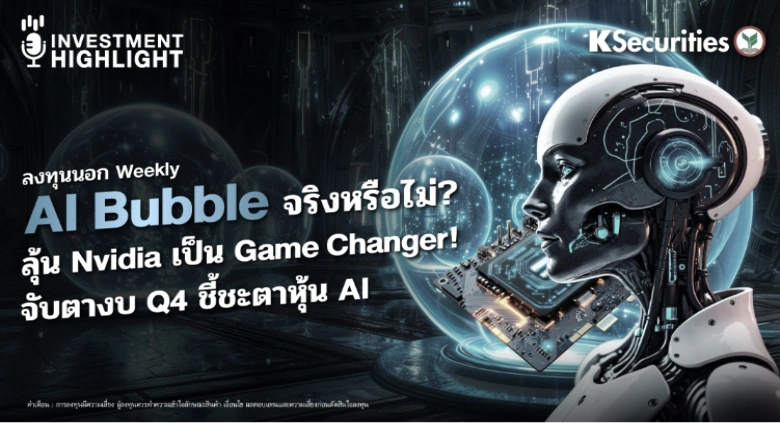 ลงทุนนอก Weekly :  AI Bubble จริงหรือไม่? ลุ้น Nvidia เป็น Game Changer! จับตางบ Q4 ชี้ชะตาหุ้น AI