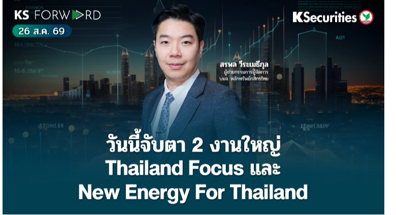 KS Forward 26 ส.ค. 2569