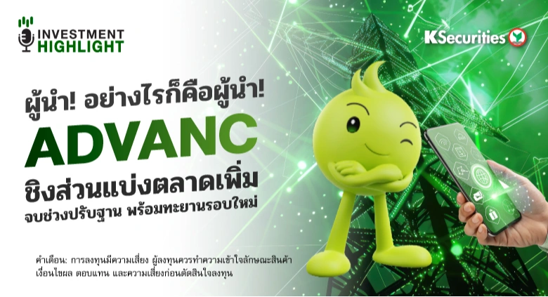 ผู้นำ! อย่างไรก็คือผู้นำ! ADVANC ชิงส่วนแบ่งตลาดเพิ่ม จบช่วงปรับฐาน พร้อมทะยานรอบใหม่