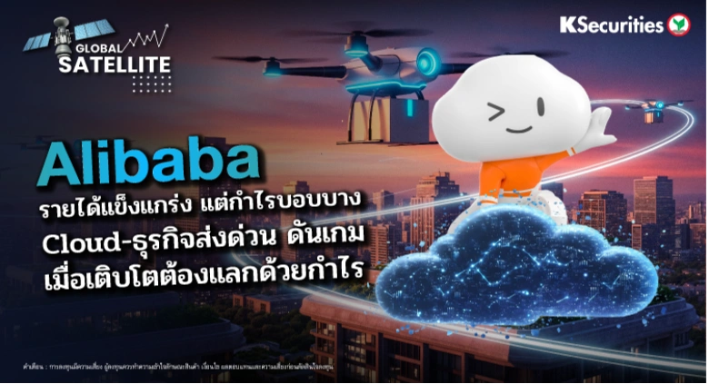Alibaba รายได้แข็งแกร่ง แต่กำไรบอบบาง Cloud-ธุรกิจส่งด่วน ดันเกม เมื่อเติบโตต้องแลกด้วยกำไร