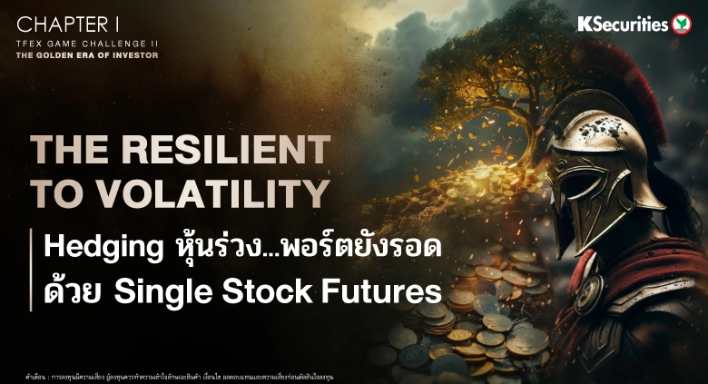 Chapter I - The Resilient to Volatility : Hedging หุ้นร่วง…พอร์ตยังรอด ด้วย Single Stock Futures