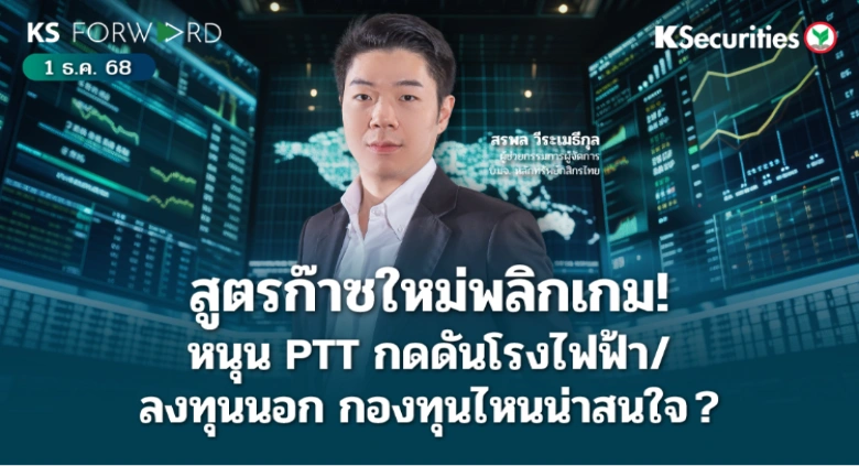 KS Forward 1 ธ.ค. 2568