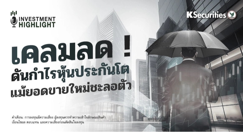 🏦 เคลมลด ! ดันกำไรหุ้นประกันโต แม้ยอดขายใหม่ชะลอตัว