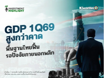 GDP 1Q69 สูงกว่าคาด เคาะทั้งปีที่ 2% พื้นฐานไทยฟื้น รอปัจจัยภายนอกพลิก