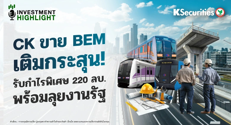 🏦 CK ขาย BEM เติมกระสุน! รับกำไรพิเศษ 220 ลบ. พร้อมลุยงานรัฐ