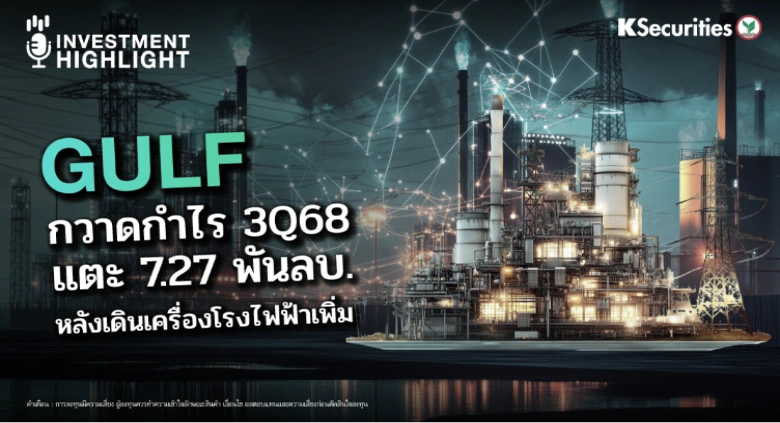 GULF กวาดกำไร 3Q68 แตะ 7.27 พันลบ. หลังเดินเครื่องโรงไฟฟ้าเพิ่ม