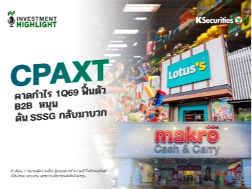 CPAXT คาดกำไร 1Q69 ฟื้นตัว B2B หนุน ดัน SSSG กลับมาบวก