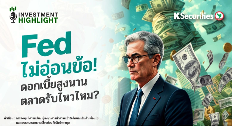Fed ไม่อ่อนข้อ! ดอกเบี้ยสูงนาน ตลาดรับไหวไหม?