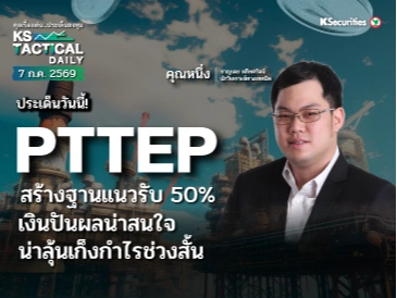 Tactical Daily 7 ก.ค. 69