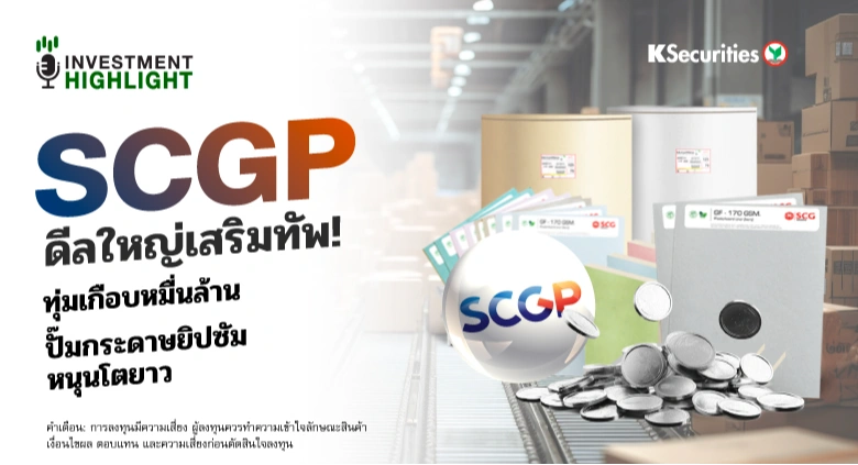 🏦 SCGP ดีลใหญ่เสริมทัพ! ทุ่มเกือบหมื่นล้าน ปั๊มกระดาษยิปซัม หนุนโตยาว
