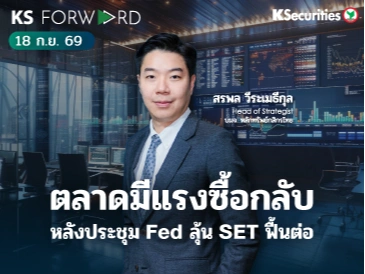 KS Forward 18 ก.ย. 2569