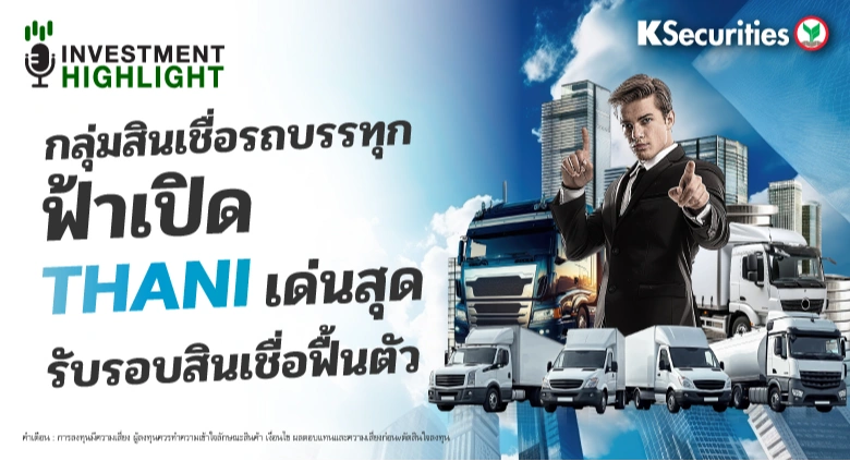 กลุ่ม Finance ฟ้าเปิด THANI เด่นสุด 🏦 รับรอบสินเชื่อฟื้นตัว