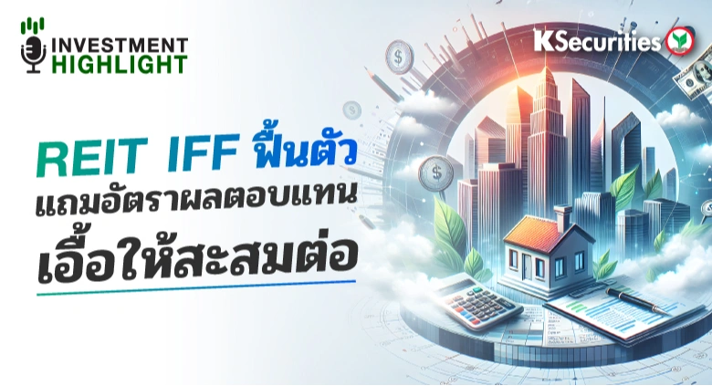 REIT IFF ฟื้นตัว แถมอัตราผลตอบแทนเอื้อให้สะสมต่อ