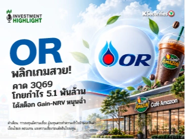 OR พลิกเกมสวย! คาด 3Q69 โกยกำไร 5.1 พันล้าน ได้สต็อก Gain-NRV หนุนฉ่ำ