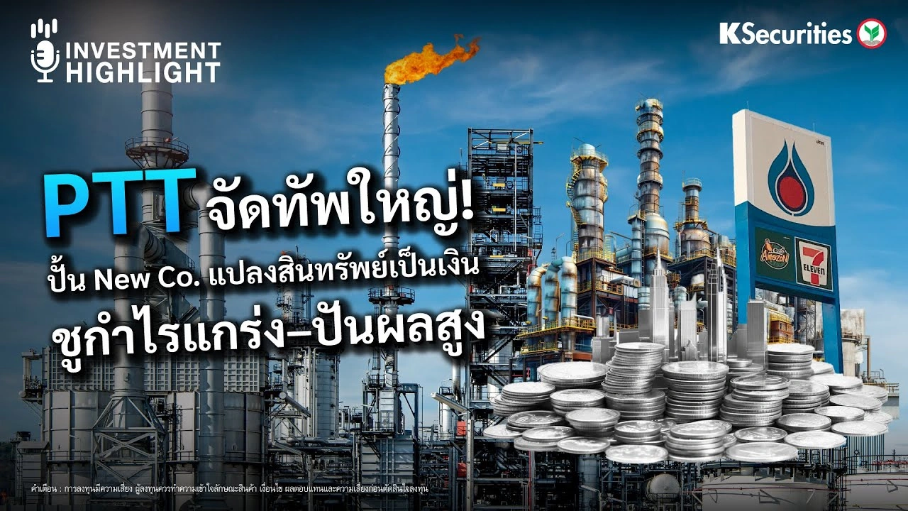 PTT จัดทัพใหญ่! ปั้น New Co. แปลงสินทรัพย์เป็นเงิน ชูกำไรแกร่ง–ปันผลสูง
