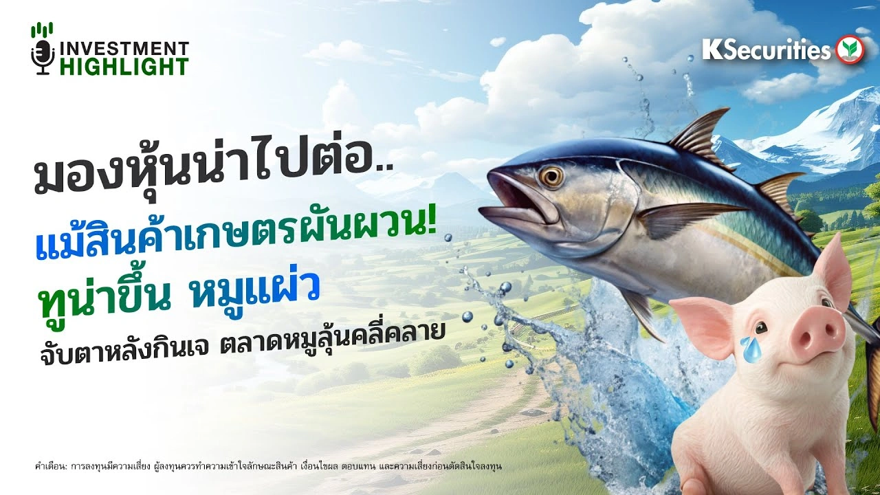 มองหุ้นที่น่าไปต่อ.. แม้สินค้าเกษตรผันผวน! ทูน่าขึ้น หมูแผ่ว จับตาหลังกินเจ ตลาดหมูลุ้นคลี่คลาย