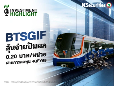 BTSGIF ลุ้นจ่ายปันผล 0.20 บาท/หน่วย ผ่านการลดทุน 4QFY69