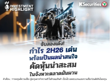 🏦 จับสองเด้ง! กำไร 2H26 เด่น พร้อมปันผลน่าสนใจ คัดหุ้นน่าสะสม ในจังหวะตลาดผันผวน