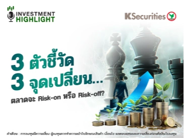 3 ตัวชี้วัด 3 จุดเปลี่ยน…ตลาดจะ Risk-on หรือ Risk-off?