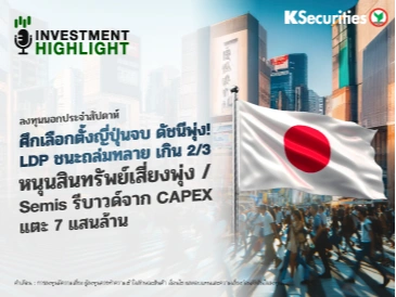 ลงทุนนอก ศึกเลือกตั้งญี่ปุ่นจบ ดัชนีพุ่ง! LDP ชนะถล่มทลาย เกิน 2/3 หนุนสินทรัพย์เสี่ยงพุ่ง / Semis รีบาวด์จาก CAPEX แตะ 7 แสนล้าน