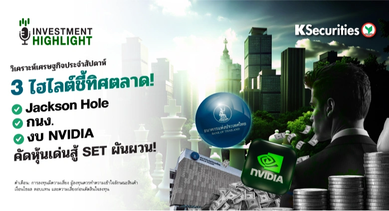 🏦 วิเคราะห์เศรษฐกิจประจำสัปดาห์ 3 ไฮไลต์ชี้ทิศตลาด! ✅Jackson Hole ✅กนง. ✅งบ NVIDIA คัดหุ้นเด่นสู้ SET ผันผวน!