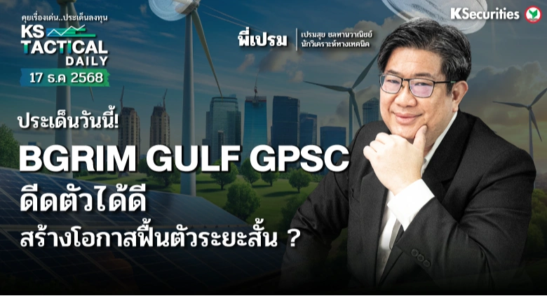 Tactical Daily วันที่ 17 ธ.ค. 2568