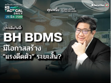 Tactical Daily วันที่ 25 มี.ค. 2569