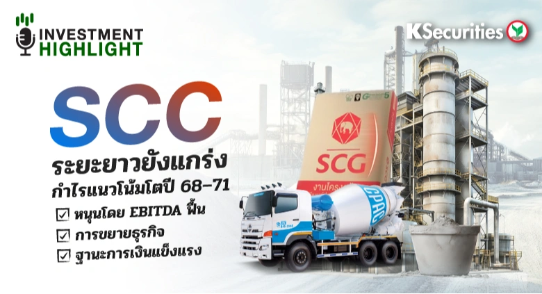 SCC ระยะยาวยังแข็งแกร่ง กำไรแนวโน้มโตปี 68-71 📍หนุนโดย EBITDA ฟื้น 📍การขยายธุรกิจ 📍ฐานะการเงินแข็งแรง