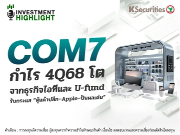 COM7 กำไร 4Q68 โต จากธุรกิจไอทีและ U-fund รับกระแส 