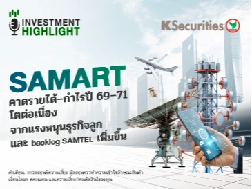 SAMART คาดรายได้–กำไรปี 69–71 โตต่อเนื่อง จากแรงหนุนธุรกิจลูก และ backlog SAMTEL เพิ่มขึ้น