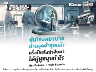 หุ้นโรงพยาบาล ผ่านจุดต่ำสุดแล้ว ครึ่งปีหลังน่าจับตา ได้คู่หูหนุนกำไร ประกันสังคม + High Season