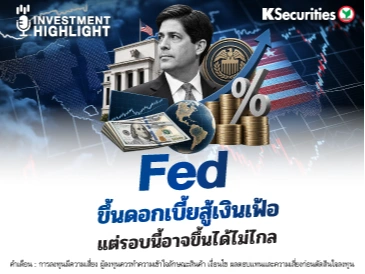 Fed ขึ้นดอกเบี้ยสู้เงินเฟ้อ แต่รอบนี้อาจขึ้นได้ไม่ไกล