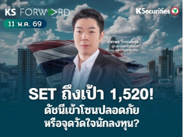 KS Forward 11 พ.ค. 2569