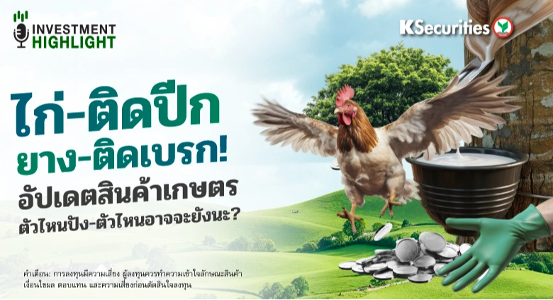 ไก่-ติดปีก ยาง-ติดเบรก! อัปเดตสินค้าเกษตร ตัวไหนปัง-ตัวไหนอาจจะยังนะ?