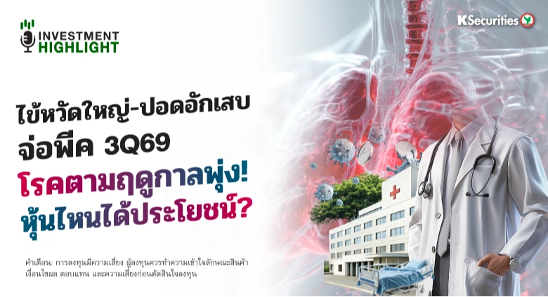 ไข้หวัดใหญ่-ปอดอักเสบ จ่อพีค 3Q69 โรคตามฤดูกาลพุ่ง! หุ้นไหนได้ประโยชน์?