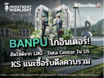 BANPU โกอินเตอร์! อัพไซด์จาก LNG - Data Center ใน US KS แนะซื้อรับดีลควบรวม