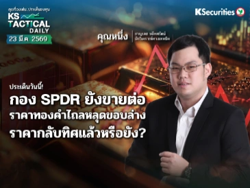 Tactical Daily 23 มี.ค. 69