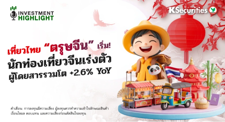 เที่ยวไทย “ตรุษจีน” เริ่ม! นักท่องเที่ยวจีนเร่งตัว ผู้โดยสารรวมโต +2.6% YoY