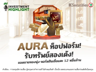 AURA ท็อปฟอร์ม! รับทรัพย์สองเด้ง! ยอดขายทองพุ่ง-พอร์ตสินเชื่อแตะ 1.2 หมื่นล้าน