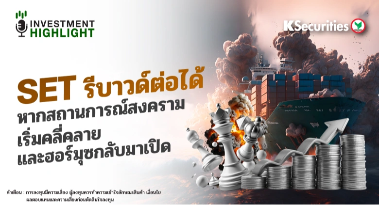 SET รีบาวด์ต่อได้ หากสถานการณ์สงครามเริ่มคลี่คลายและฮอร์มุซกลับมาเปิด