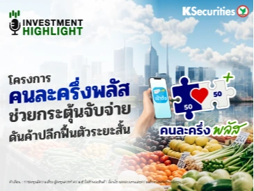 โครงการคนละครึ่งพลัส ช่วยกระตุ้นจับจ่าย ดันค้าปลีกฟื้นตัวระยะสั้น